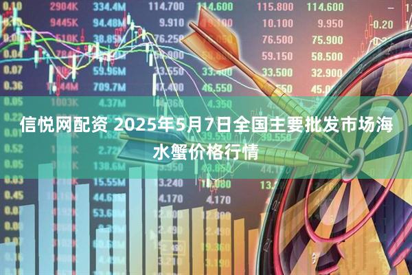 信悦网配资 2025年5月7日全国主要批发市场海水蟹价格行情