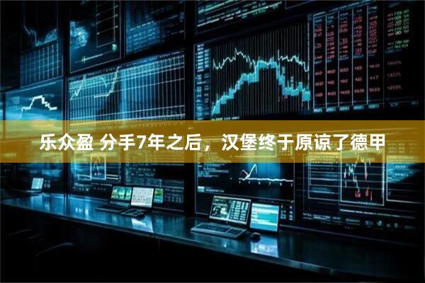 乐众盈 分手7年之后，汉堡终于原谅了德甲