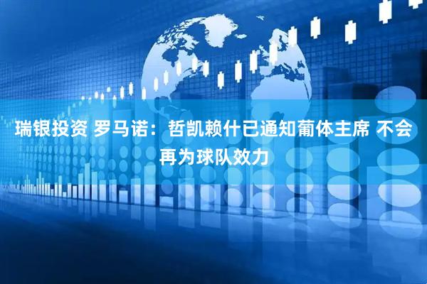 瑞银投资 罗马诺：哲凯赖什已通知葡体主席 不会再为球队效力