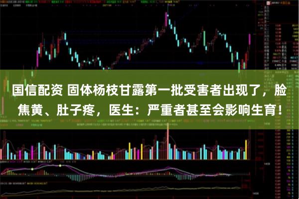 国信配资 固体杨枝甘露第一批受害者出现了，脸焦黄、肚子疼，医生：严重者甚至会影响生育！