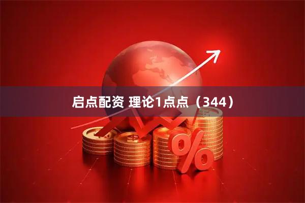 启点配资 理论1点点（344）