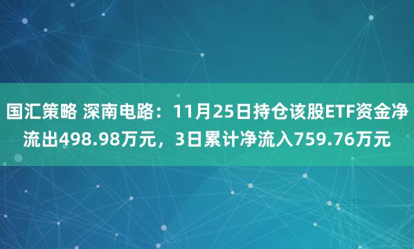 国汇策略 深南电路：11月25日持仓该股ETF资金净流出498.98万元，3日累计净流入759.76万元